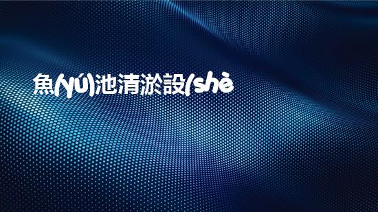 魚(yú)池清淤設(shè)備廠家排名，你知道哪家廠商技術(shù)最先進(jìn)？